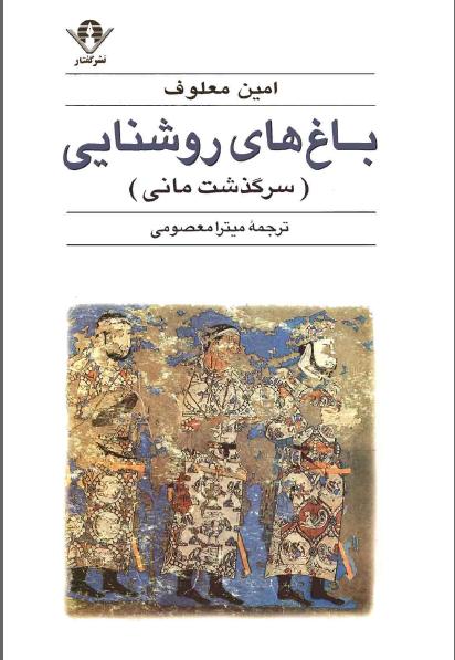 کتاب باغ های روشنایی ( سرگذشت مانی )